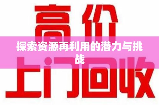 台州探索资源再利用的潜力与挑战