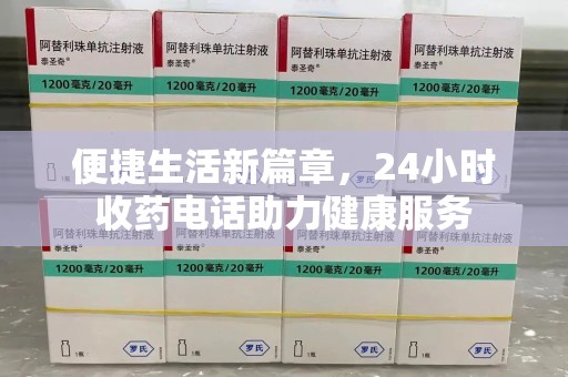 台州便捷生活新篇章，24小时收药电话助力健康服务