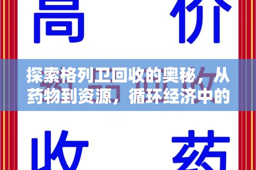 台州探索格列卫回收的奥秘，从药物到资源，循环经济中的新机遇