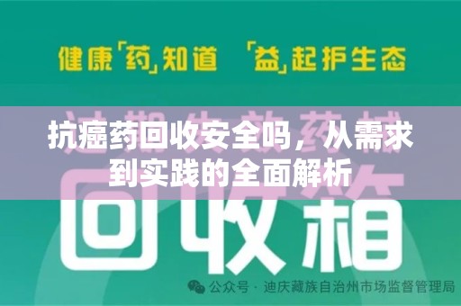 台州抗癌药回收安全吗，从需求到实践的全面解析