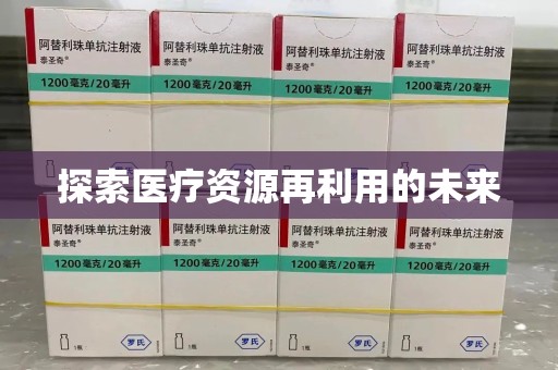 台州探索医疗资源再利用的未来