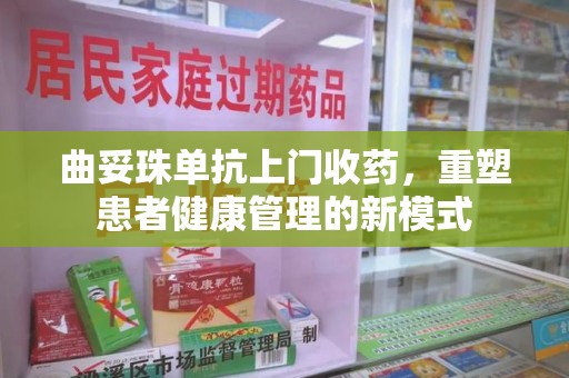 台州曲妥珠单抗上门收药，重塑患者健康管理的新模式