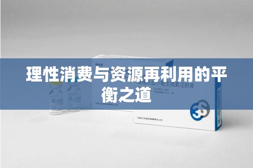 台州理性消费与资源再利用的平衡之道