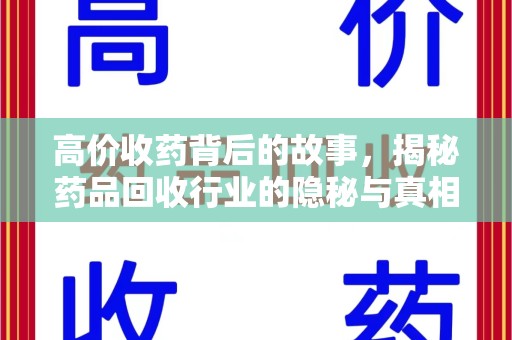 台州高价收药背后的故事，揭秘药品回收行业的隐秘与真相