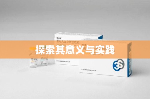 台州探索其意义与实践