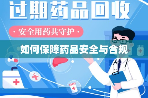 台州如何保障药品安全与合规