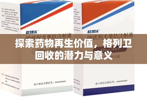 台州探索药物再生价值，格列卫回收的潜力与意义