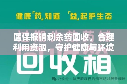 台州医保报销剩余药回收，合理利用资源，守护健康与环境