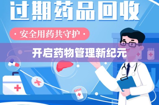 台州开启药物管理新纪元