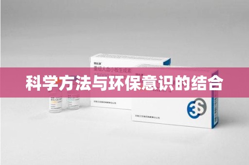 台州科学方法与环保意识的结合