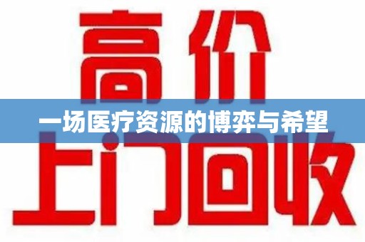 台州一场医疗资源的博弈与希望
