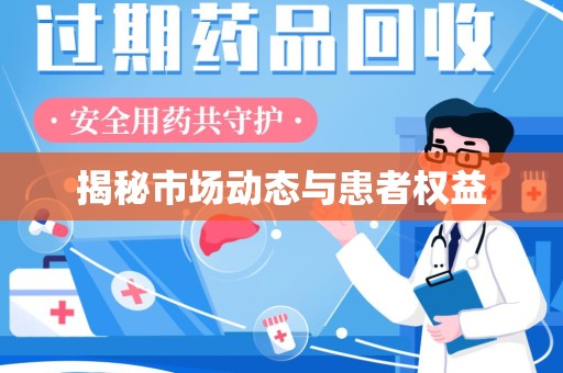 台州揭秘市场动态与患者权益