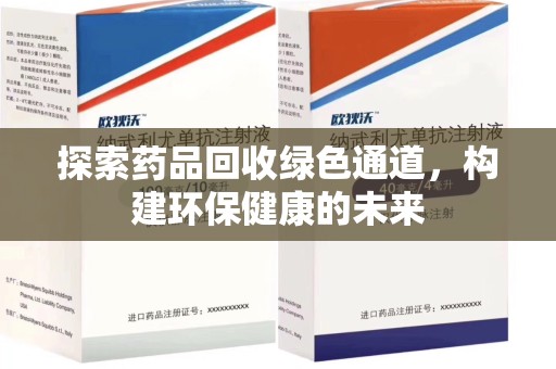 台州探索药品回收绿色通道，构建环保健康的未来