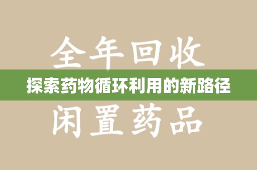 台州探索药物循环利用的新路径