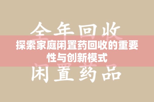 台州探索家庭闲置药回收的重要性与创新模式