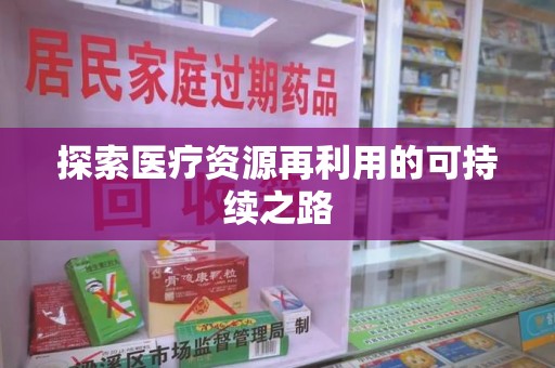 台州探索医疗资源再利用的可持续之路