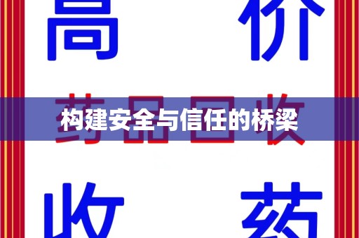 台州构建安全与信任的桥梁