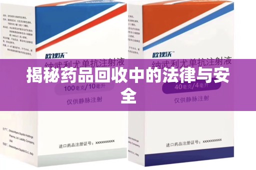 台州揭秘药品回收中的法律与安全
