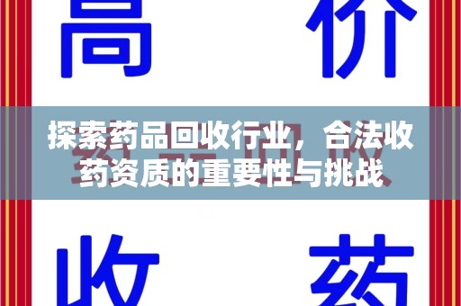 台州探索药品回收行业，合法收药资质的重要性与挑战
