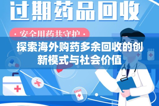 台州探索海外购药多余回收的创新模式与社会价值