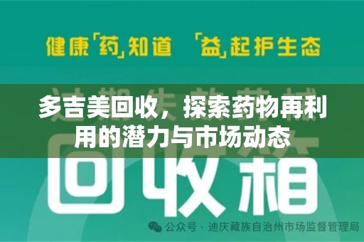 台州多吉美回收，探索药物再利用的潜力与市场动态