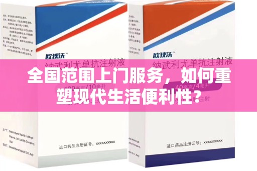 台州全国范围上门服务，如何重塑现代生活便利性？