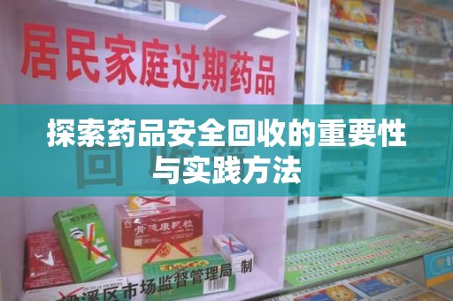 台州探索药品安全回收的重要性与实践方法