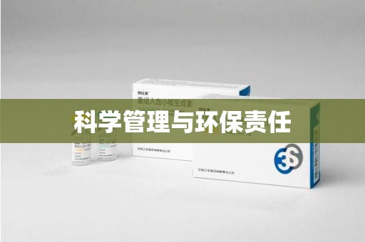 台州科学管理与环保责任
