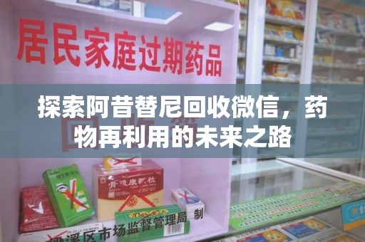 台州探索阿昔替尼回收微信，药物再利用的未来之路