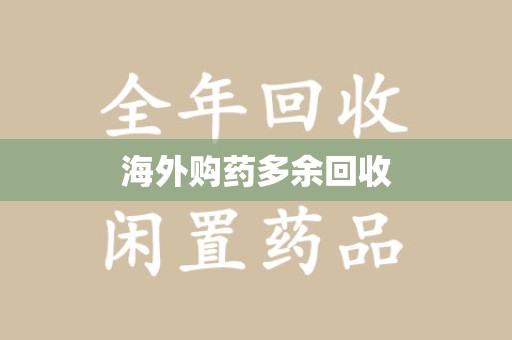 台州海外购药多余回收