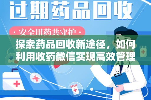 台州探索药品回收新途径，如何利用收药微信实现高效管理