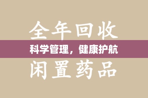 台州科学管理，健康护航