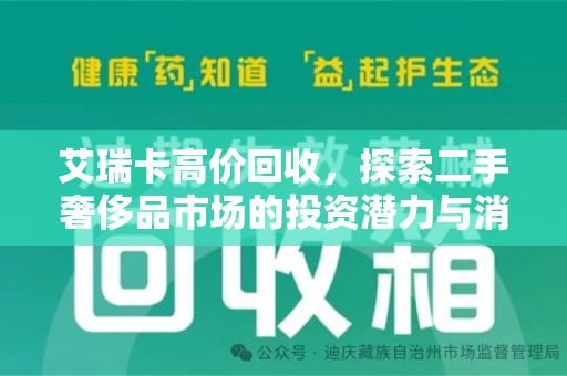 台州艾瑞卡高价回收，探索二手奢侈品市场的投资潜力与消费趋势