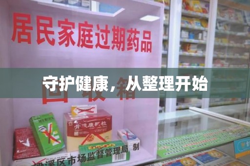 台州守护健康，从整理开始