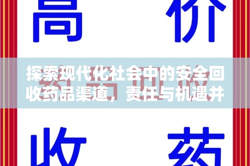 台州探索现代化社会中的安全回收药品渠道，责任与机遇并存