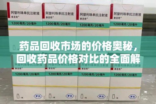台州药品回收市场的价格奥秘，回收药品价格对比的全面解析