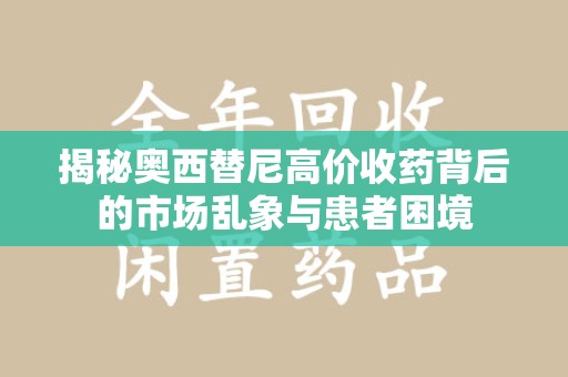 台州揭秘奥西替尼高价收药背后的市场乱象与患者困境