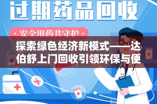 台州探索绿色经济新模式——达伯舒上门回收引领环保与便利新潮流