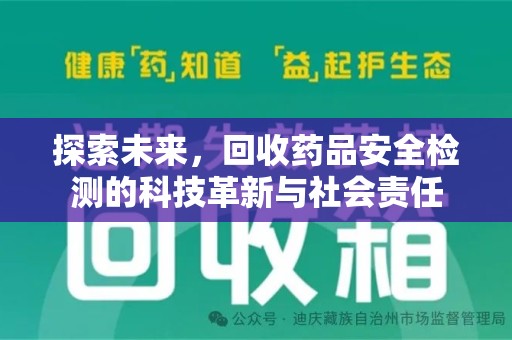 台州探索未来，回收药品安全检测的科技革新与社会责任