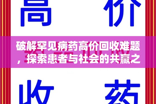 台州破解罕见病药高价回收难题，探索患者与社会的共赢之道