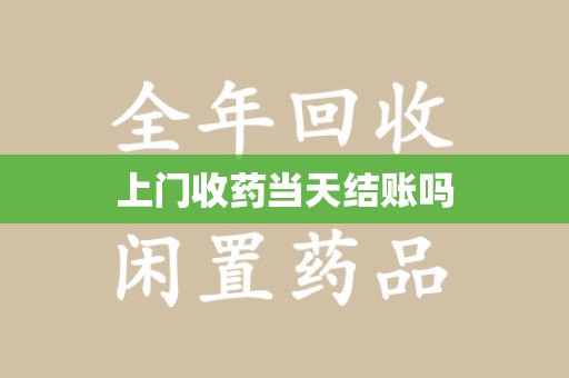 台州上门收药当天结账吗