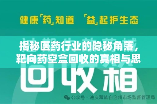 台州揭秘医药行业的隐秘角落，靶向药空盒回收的真相与思考