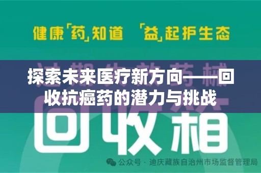 台州探索未来医疗新方向——回收抗癌药的潜力与挑战