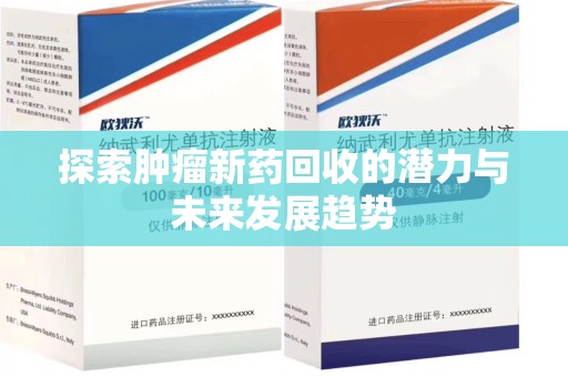 台州探索肿瘤新药回收的潜力与未来发展趋势