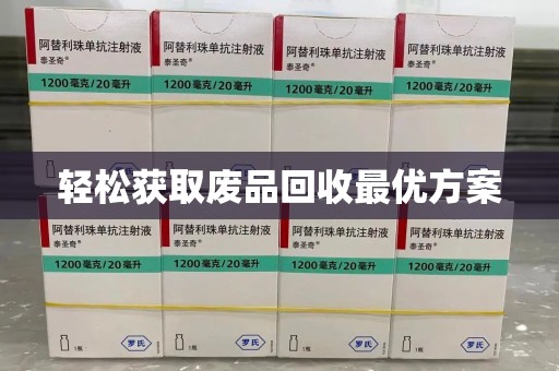 台州轻松获取废品回收最优方案
