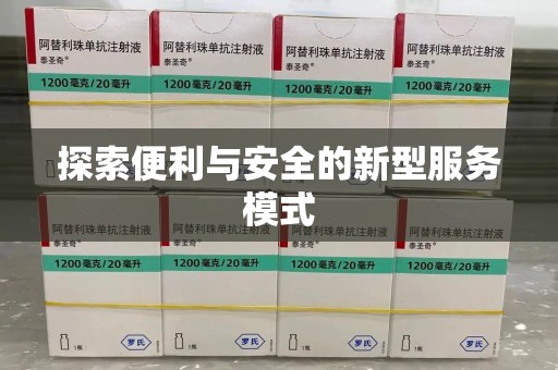 台州探索便利与安全的新型服务模式