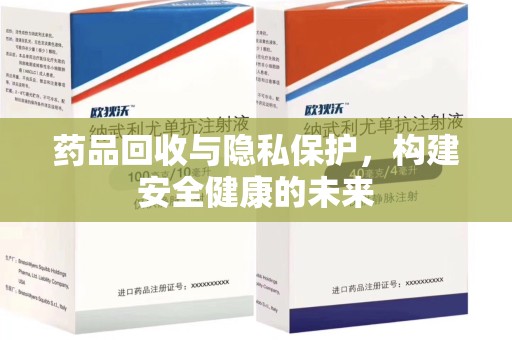 台州药品回收与隐私保护，构建安全健康的未来