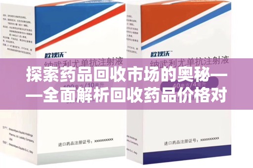 台州探索药品回收市场的奥秘——全面解析回收药品价格对比