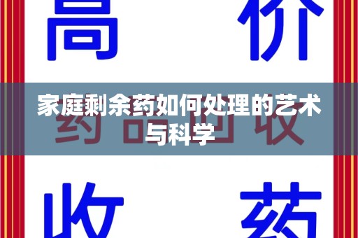 台州家庭剩余药如何处理的艺术与科学