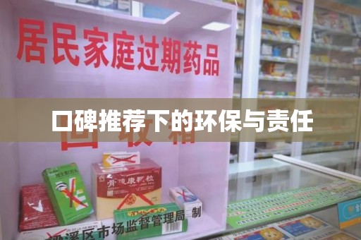 台州口碑推荐下的环保与责任